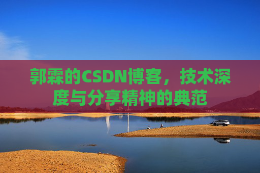 郭霖的CSDN博客，技术深度与分享精神的典范